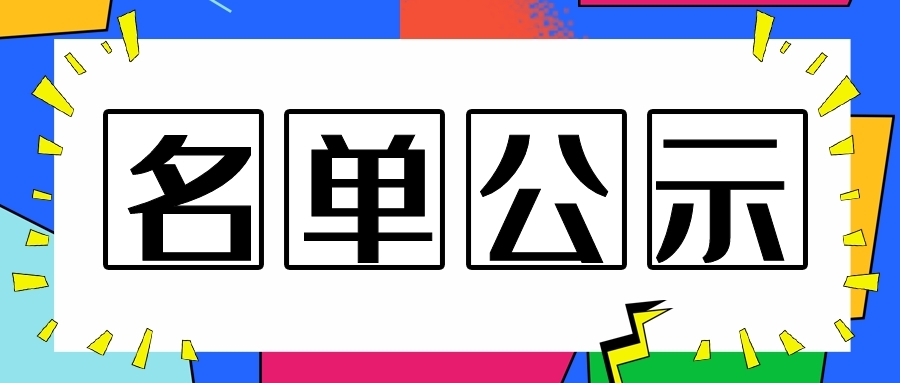 关于2019年南通市级研发机构拟认定名单公示